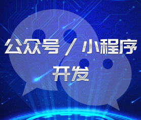 公眾號/小程序開發